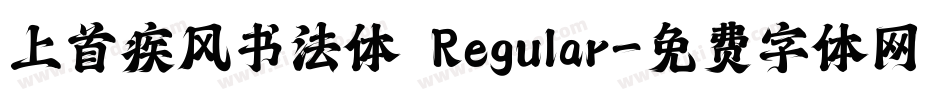 上首疾风书法体 Regular字体转换